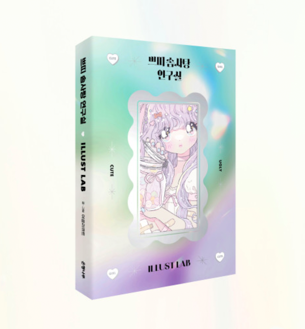 Eunhaeng Namu Sticker Illustration Book [Ugly Cute Petit Cotton Candy]
