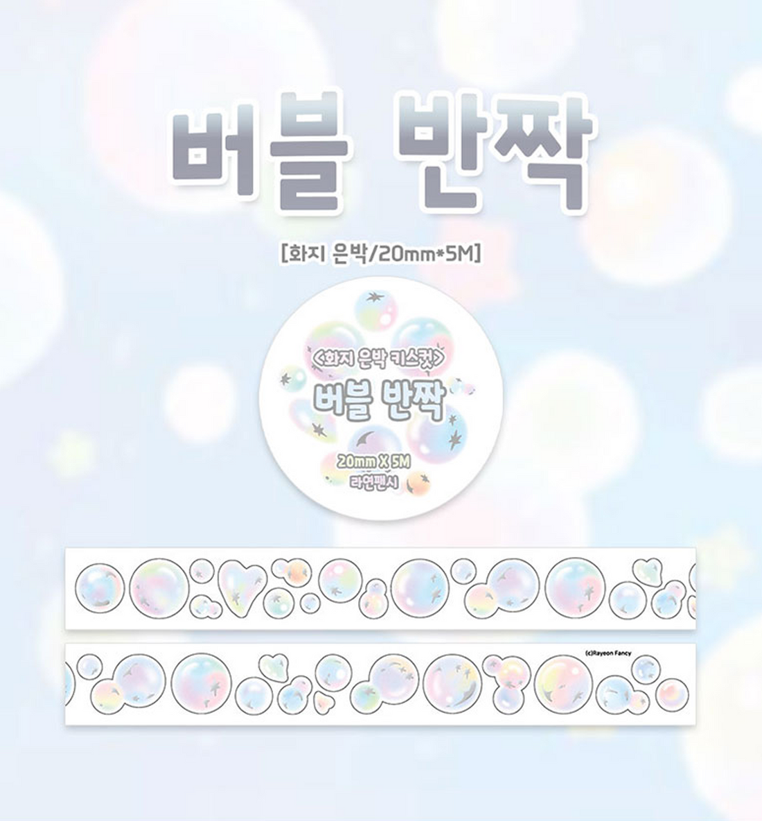 Bubble Sparkly Silver Foil Kiss Cut Washi Tape